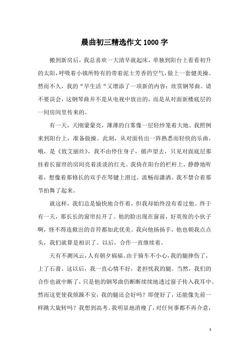 晨曲初三精选作文1000字