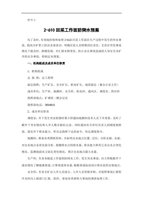 2-610突水应急预案