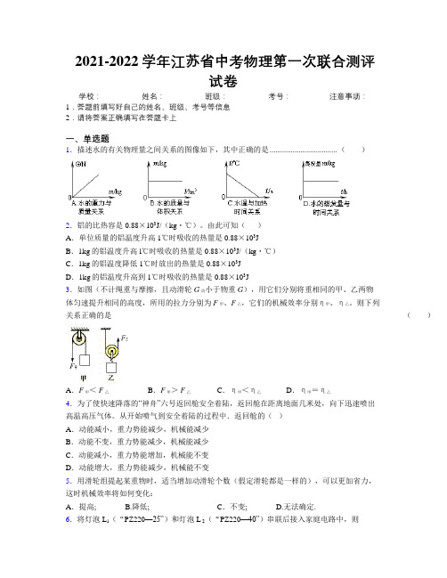 2021-2022学年江苏省中考物理第一次联合测评试卷附解析