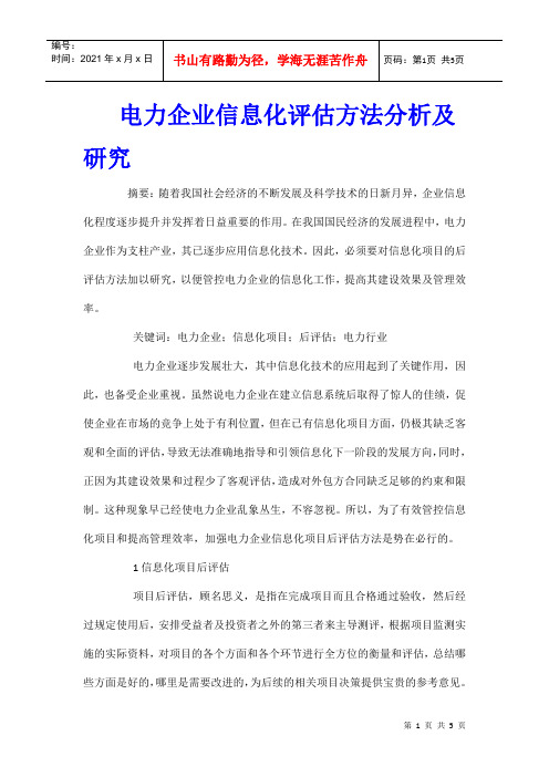 电力企业信息化评估方法分析及研究