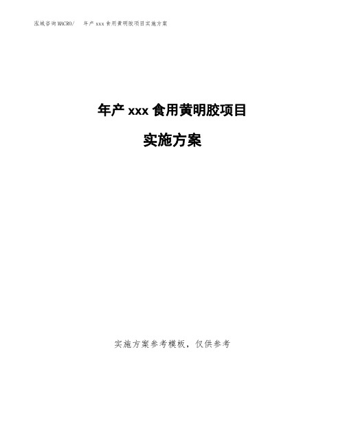 年产xxx食用黄明胶项目实施方案(项目申请参考)