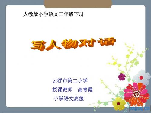 语文人教版三年级下册写人物对话