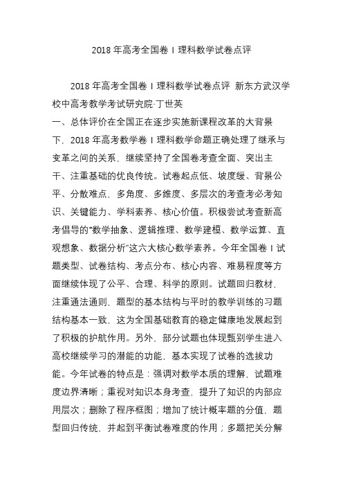 2018年高考全国卷Ⅰ理科数学试卷点评