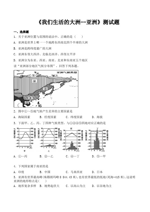 人教版地理七年级下册第六章《我们生活的大洲--亚洲》测试试题(含答案)