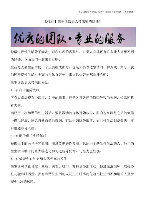 【推荐】性生活给男人带来哪些好处？