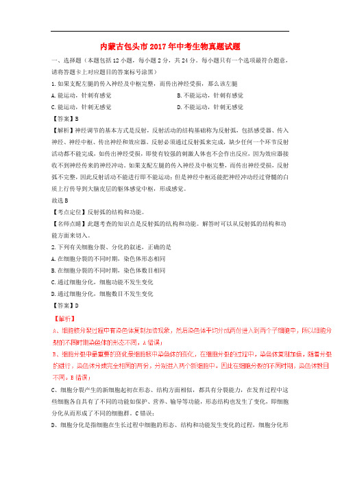 内蒙古包头市2017年中考生物真题试题(含解析)