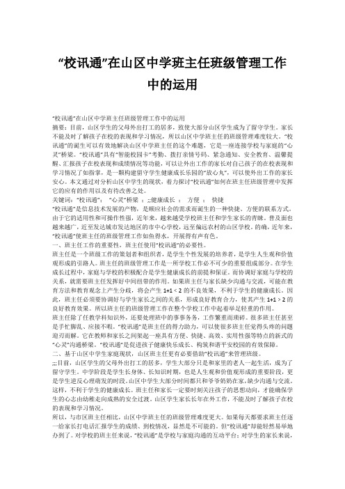 “校讯通”在山区中学班主任班级管理工作中的运用