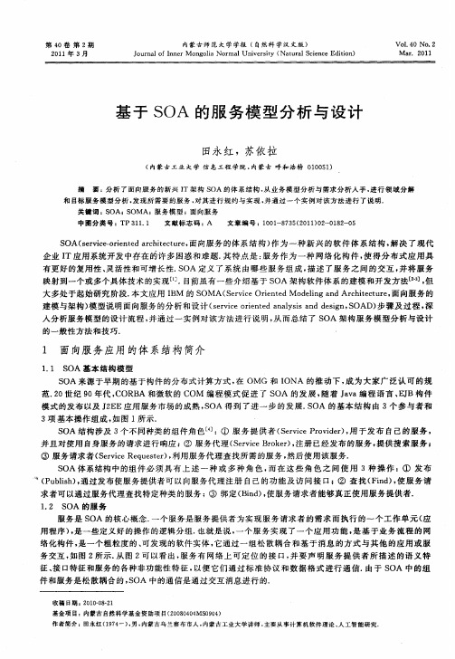 基于SOA的服务模型分析与设计