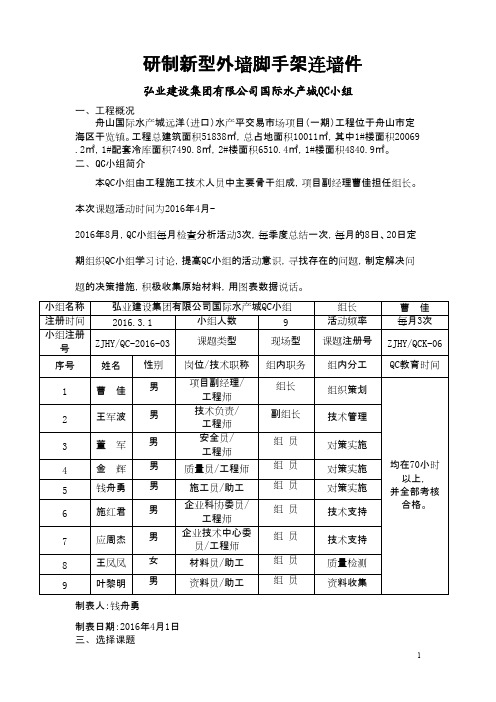 QC小组成果报告研制新型外墙脚手架连墙件