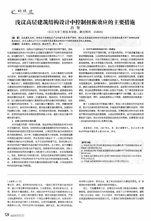 浅议高层建筑结构设计中控制扭振效应的主要措施