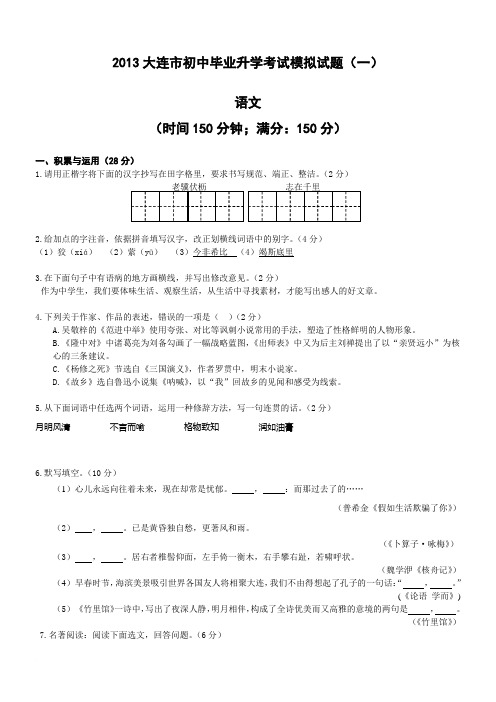 2013大连市初中毕业升学考试模拟试题(一)语文含答案
