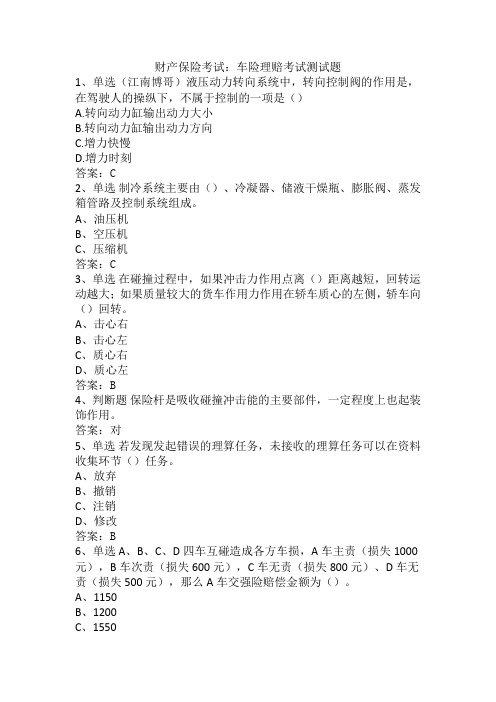 财产保险考试：车险理赔考试测试题