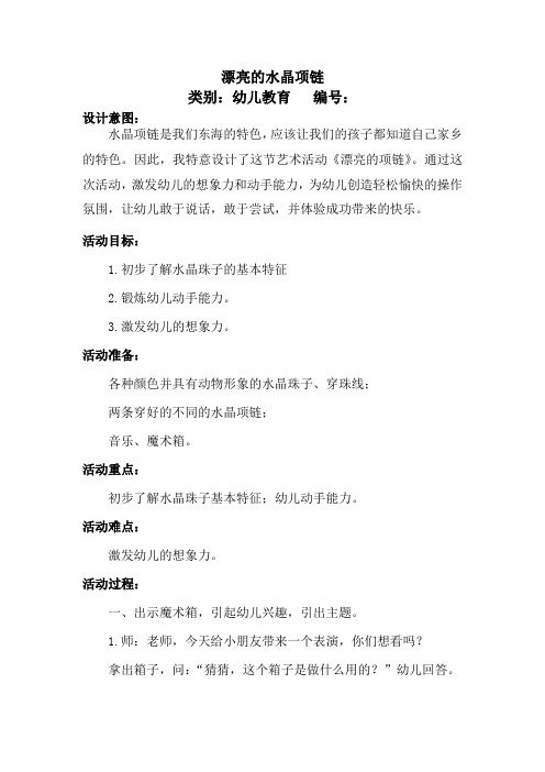 大班活动漂亮的水晶项链