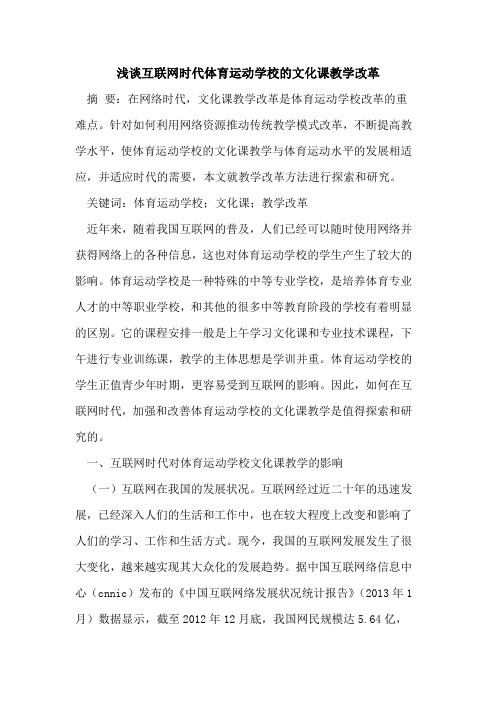 互联网时代体育运动学校文化课教学改革