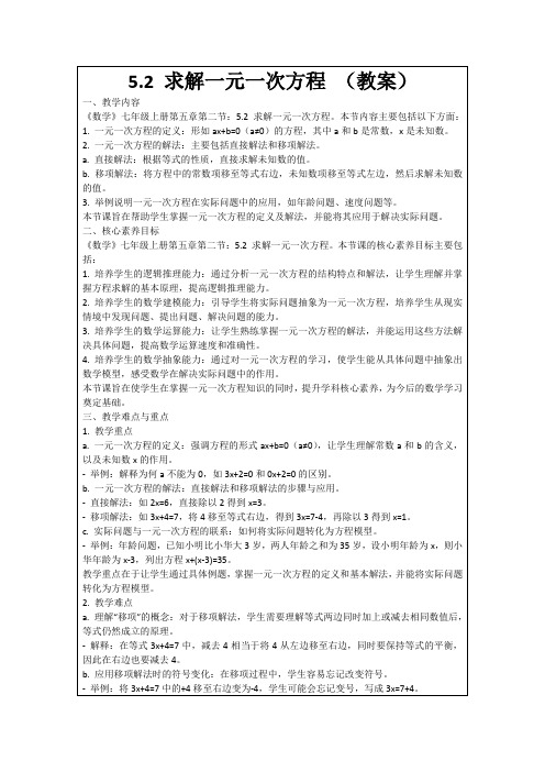 5.2求解一元一次方程(教案)