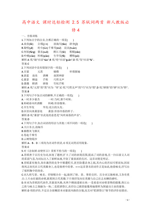 高中语文 课时达标检测 2.5 苏轼词两首 新人教版必修4 