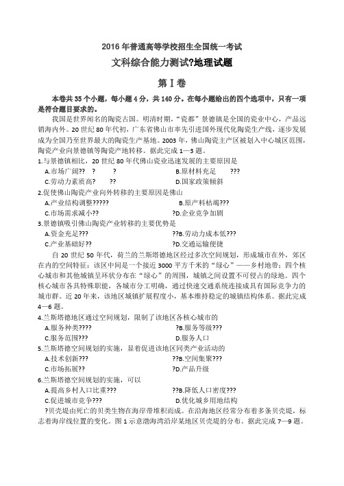 2016年高考真题全国新课标1卷文综地理试题及详细答案解析