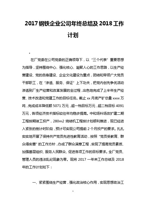 2017钢铁企业公司年终总结及2018工作计划