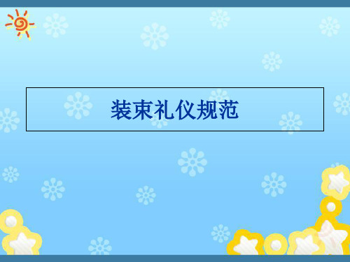 商务礼仪装束礼仪规范PPT精品文档68页