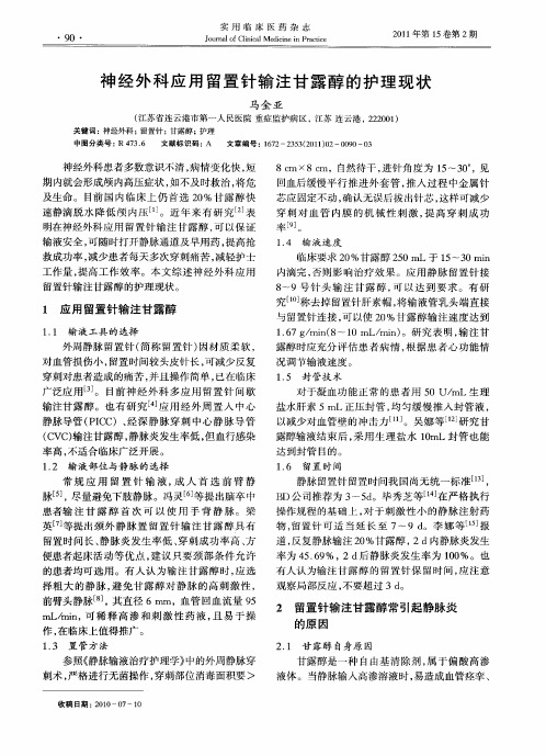 神经外科应用留置针输注甘露醇的护理现状