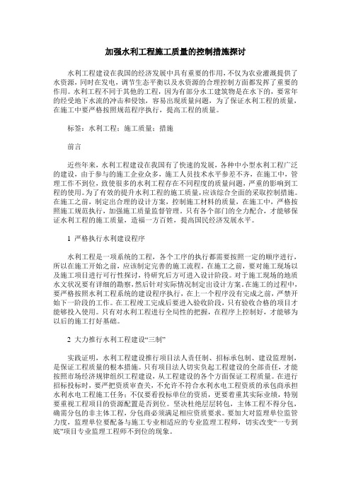 加强水利工程施工质量的控制措施探讨_0