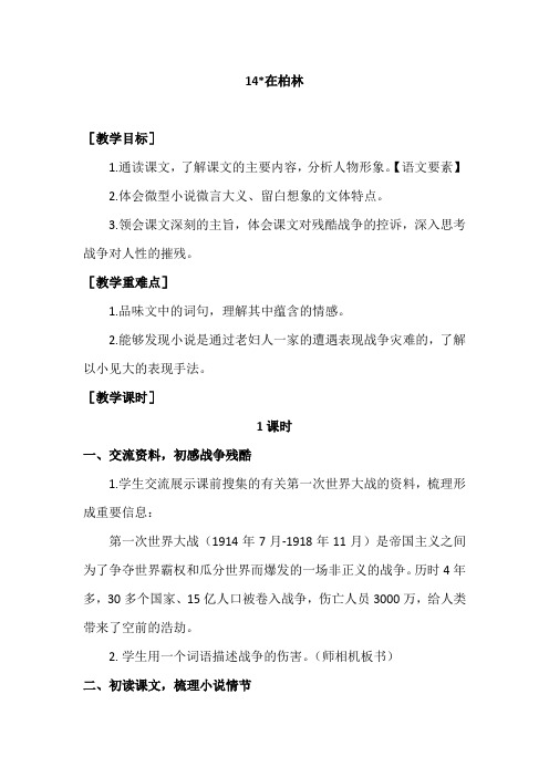 部编版六年级语文上册《《在柏林》教案+教学反思》【2020年9月】