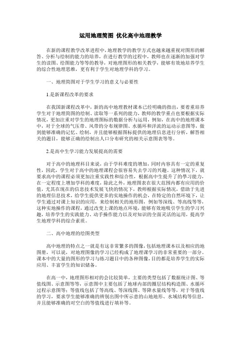 运用地理简图 优化高中地理教学