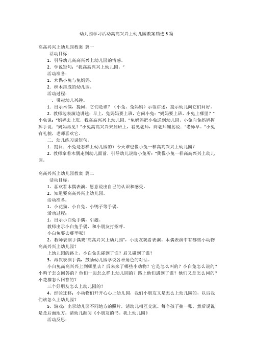 幼儿园学习活动高高兴兴上幼儿园教案精选6篇