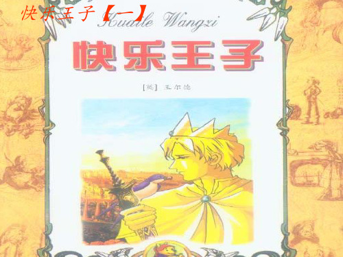 快乐王子_ppt课件