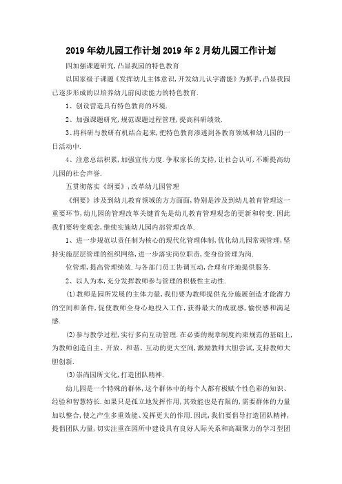 最新-2019年幼儿园工作计划 2019年2月幼儿园工作计划 