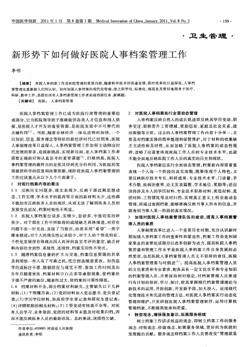 新形势下如何做好医院人事档案管理工作