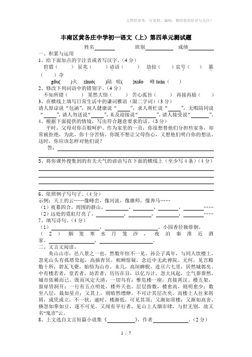 丰南区黄各庄中学初一语文第四单元测试题