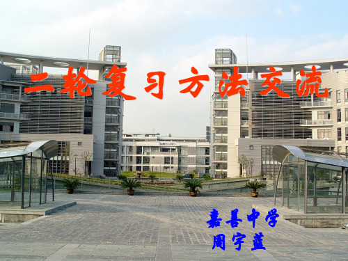 二轮复习方法交流-精品