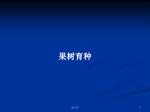 果树育种PPT学习教案
