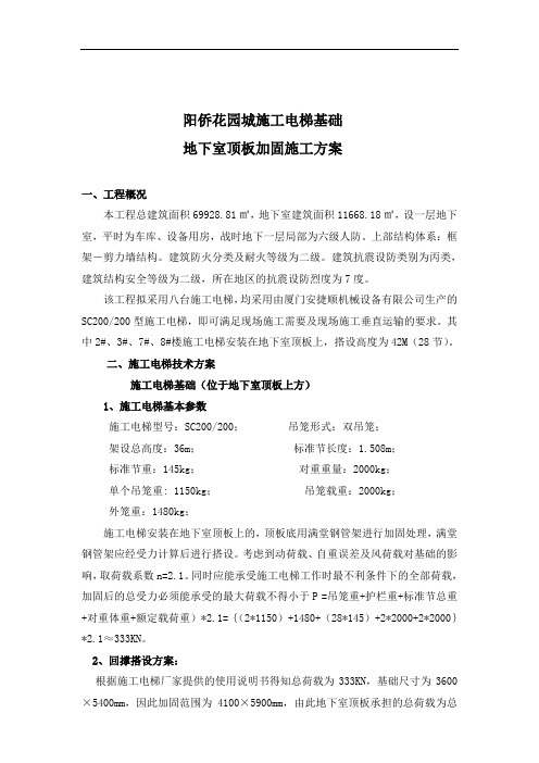 施工电梯基础 地下室顶板加固施工方案