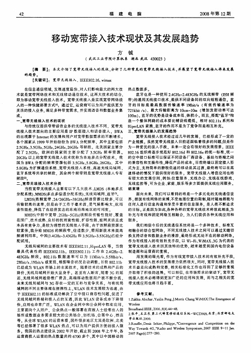 移动宽带接入技术现状及其发展趋势