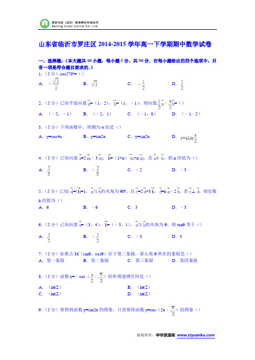 山东省临沂市罗庄区2014-2015学年高一下学期期中数学试卷(Word版含解析)