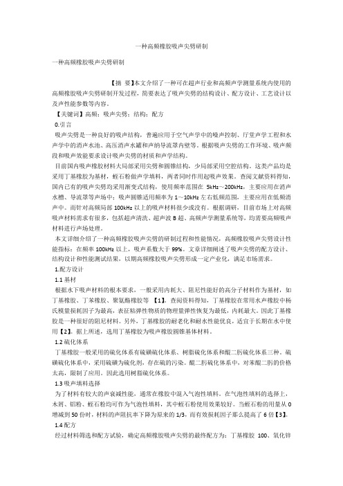 一种高频橡胶吸声尖劈研制 