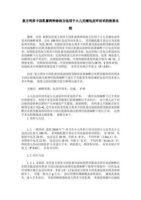 复方利多卡因乳膏两种涂抹方法用于小儿无痛包皮环切术的效果比较
