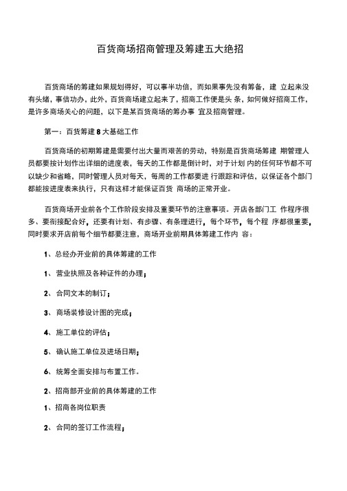 百货商场招商管理及筹建五大绝招