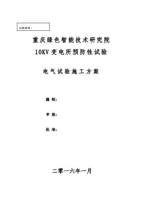 10KV变电所预防性试验电气试验施工方案