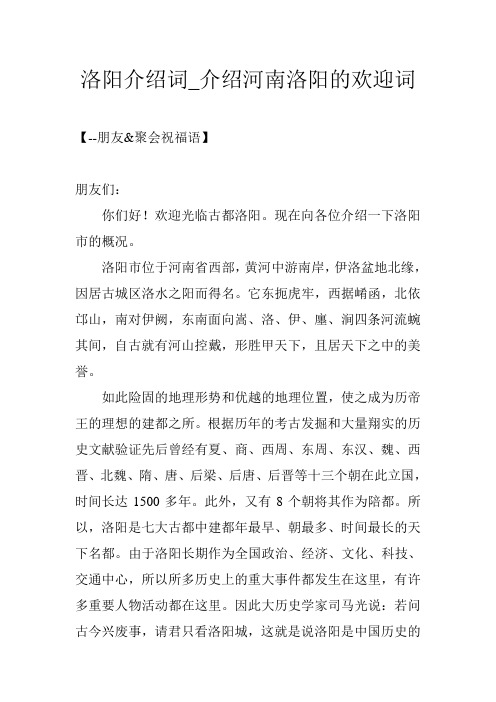 洛阳介绍词_介绍河南洛阳的欢迎词