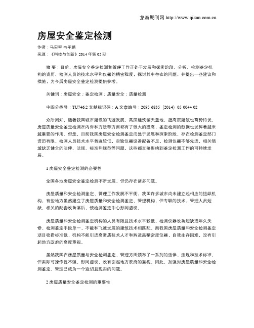 房屋安全鉴定检测