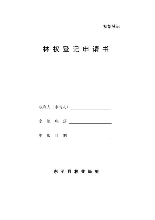 林权登记申请书(初始登记)