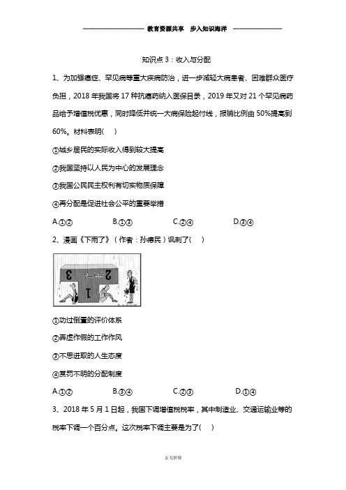 【高考冲刺】高考政治真题专项汇编卷 (2017-2019)  知识点3：收入与分配