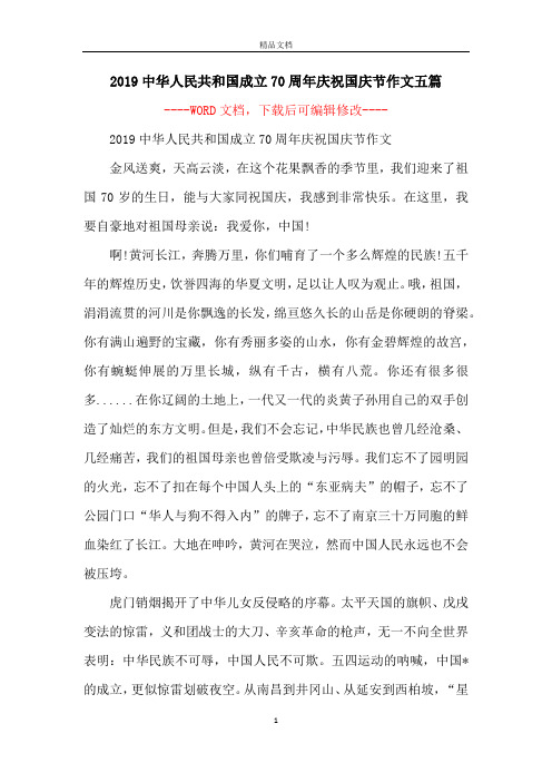 2019中华人民共和国成立70周年庆祝国庆节作文五篇