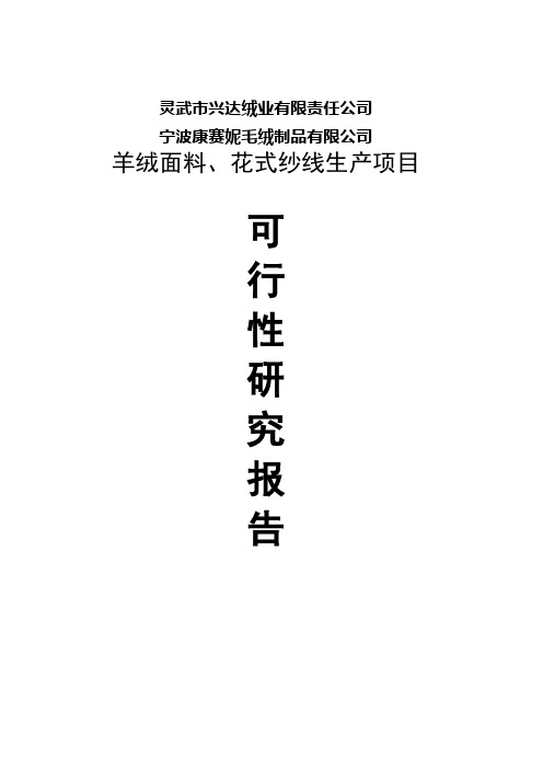 羊绒面料、花式纱线生产项目可行性研究报告