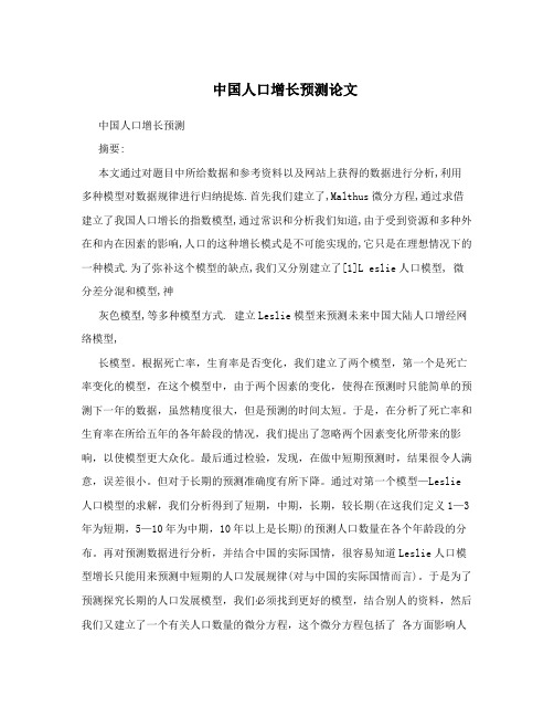 中国人口增长预测论文