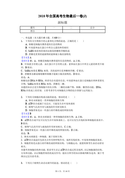 2018年全国高考生物最后一卷(J)
