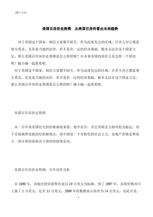 【推荐下载】美国百房价走势图  从美国百房价看出未来趋势